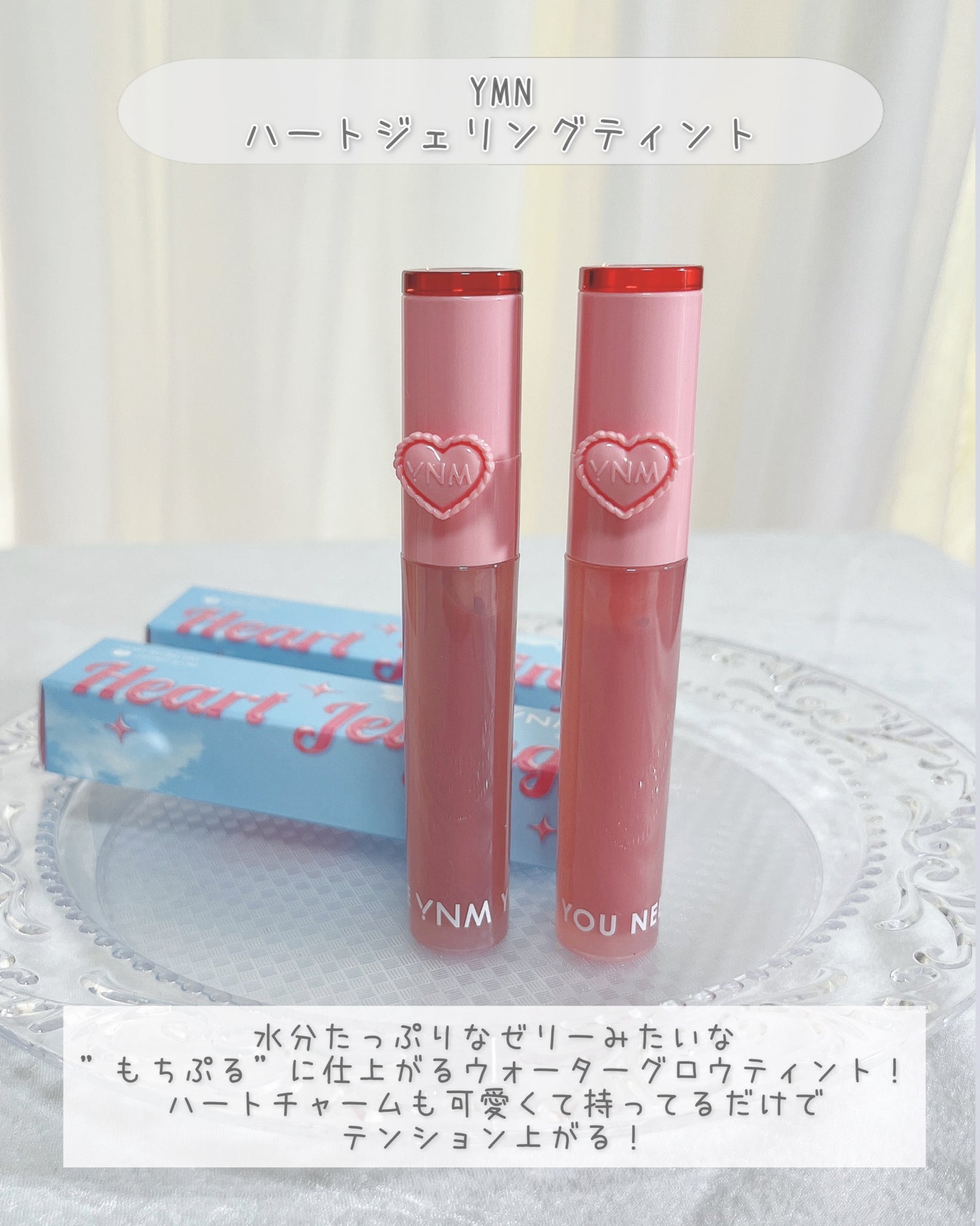 可愛い探し研究女ま~なん(元美容学生) on LIPS 「\ぷるんとしっとりなゼリーのように輝くティント/YMNハートジ..」(2枚目)