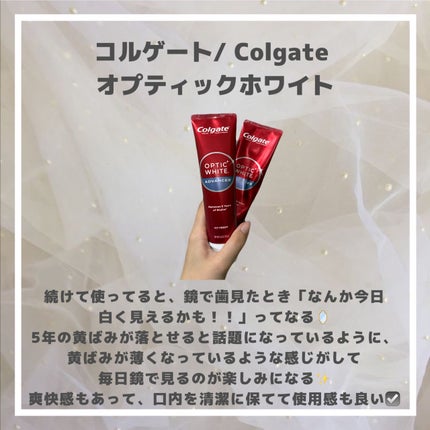 colgate コルゲート オプティックホワイトのクチコミ「コルゲート/ Colgate 𓂃オプティックホワイト𓂃
.
続けて使ってると、鏡で歯見たとき「.....」(2枚目)