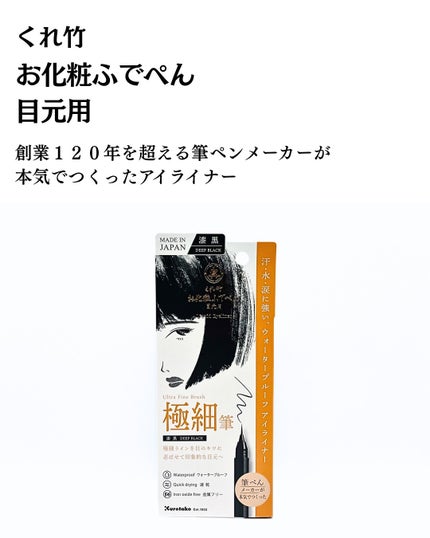 お化粧ふでぺん 目元用 極細筆/くれ竹 /リキッドアイライナーを使ったクチコミ(2枚目)