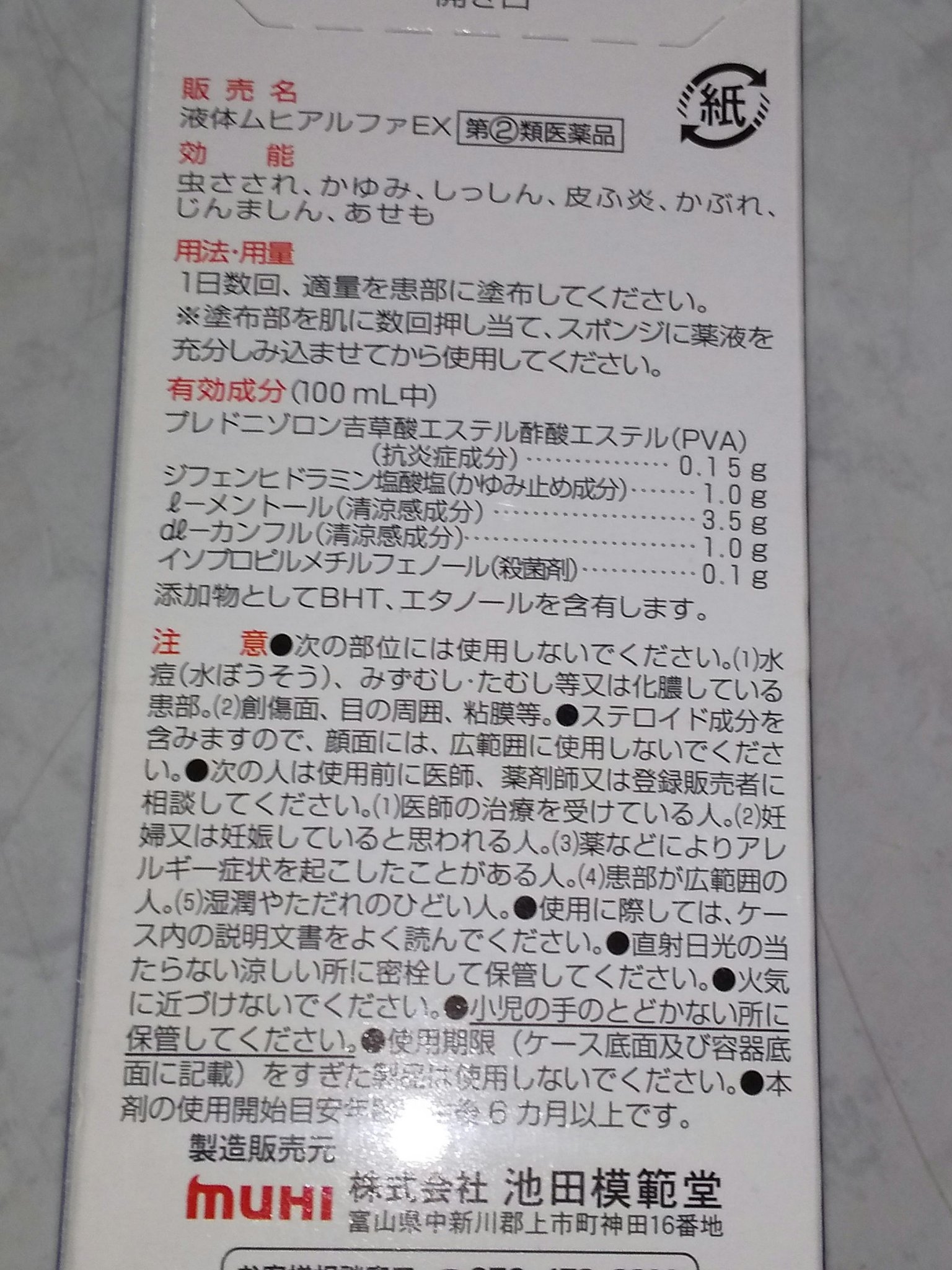 液体ムヒアルファEX（医薬品）/ムヒ/その他を使ったクチコミ（3枚目）