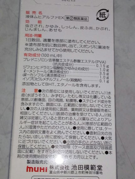 液体ムヒアルファEX(医薬品)/ムヒ/その他を使ったクチコミ(3枚目)