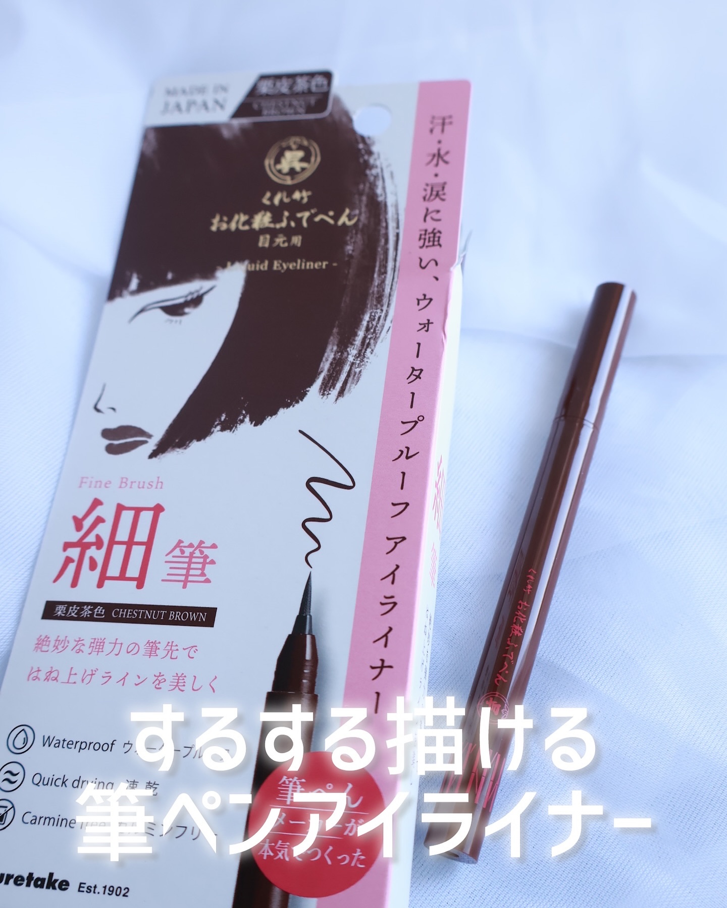 お化粧ふでぺん 目元用 細筆/くれ竹 /リキッドアイライナーを使ったクチコミ（1枚目）