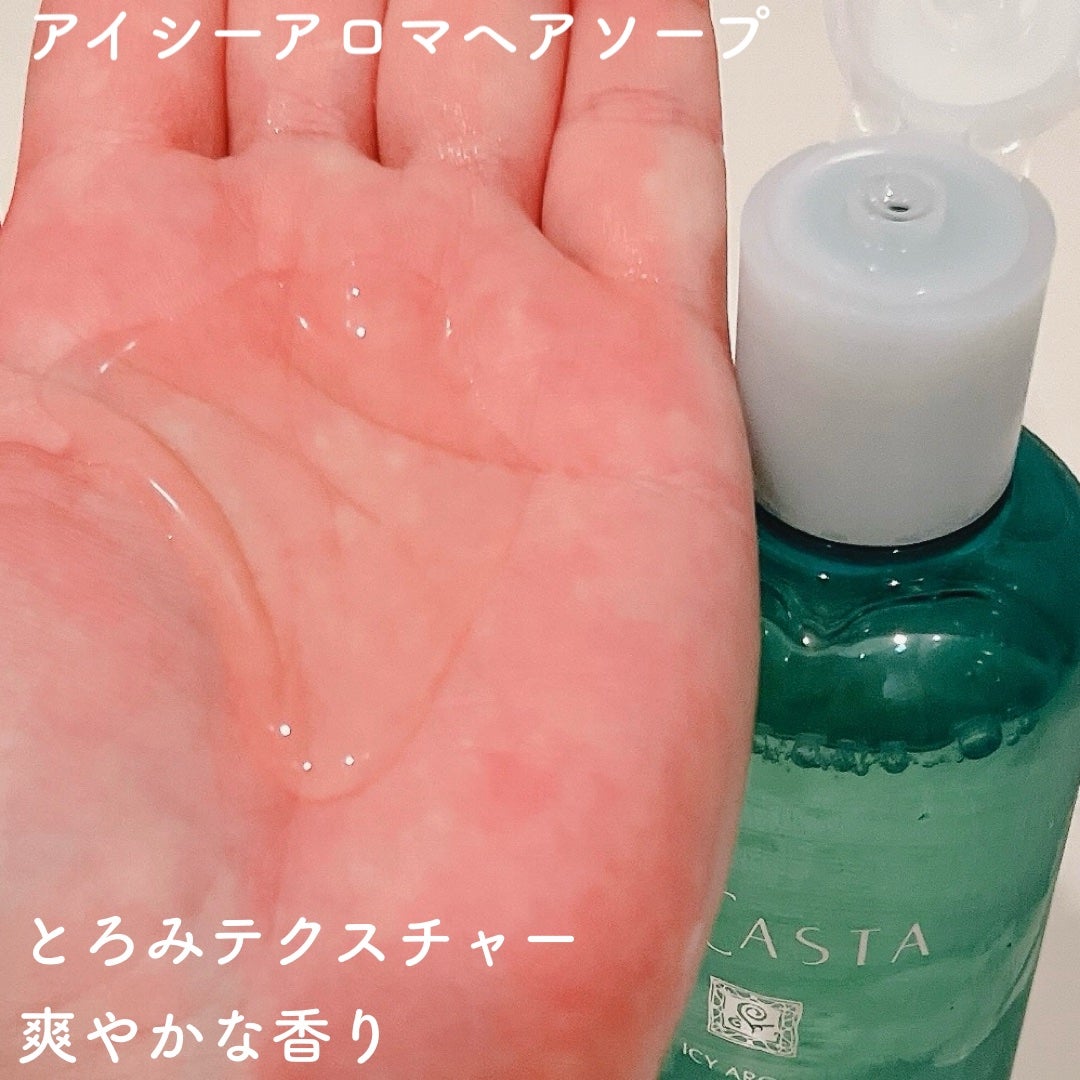 ラ・カスタ アイシーアロマ ヘアソープ /ラ・カスタ/市販シャンプーを使ったクチコミ(2枚目)