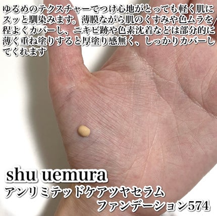 アンリミテッド ケア ツヤ セラム ファンデーション/shu uemura/リキッドファンデーションを使ったクチコミ(2枚目)