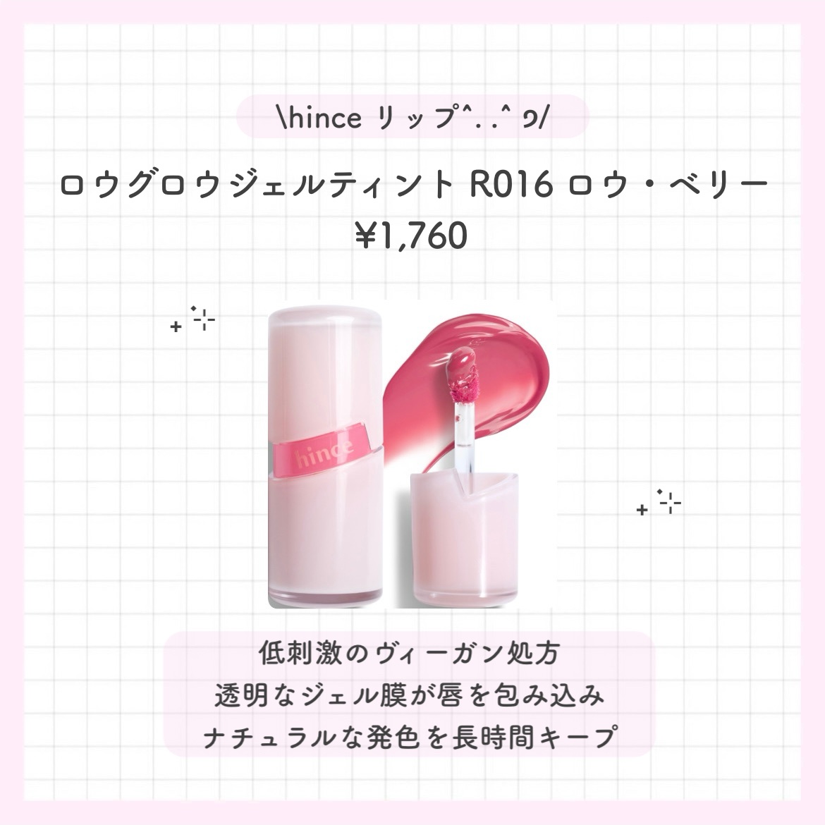 ロウグロウジェルティント/hince/リップティントを使ったクチコミ（3枚目）