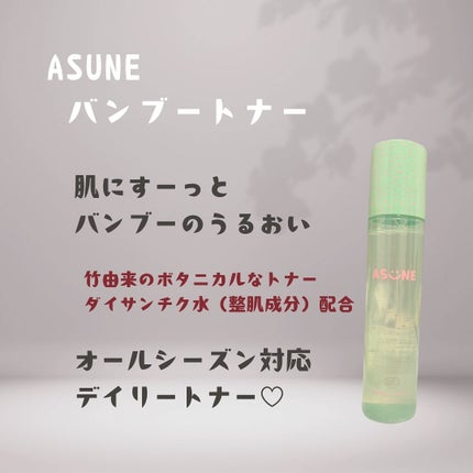 バンブートナー/ASUNE /化粧水を使ったクチコミ(1枚目)