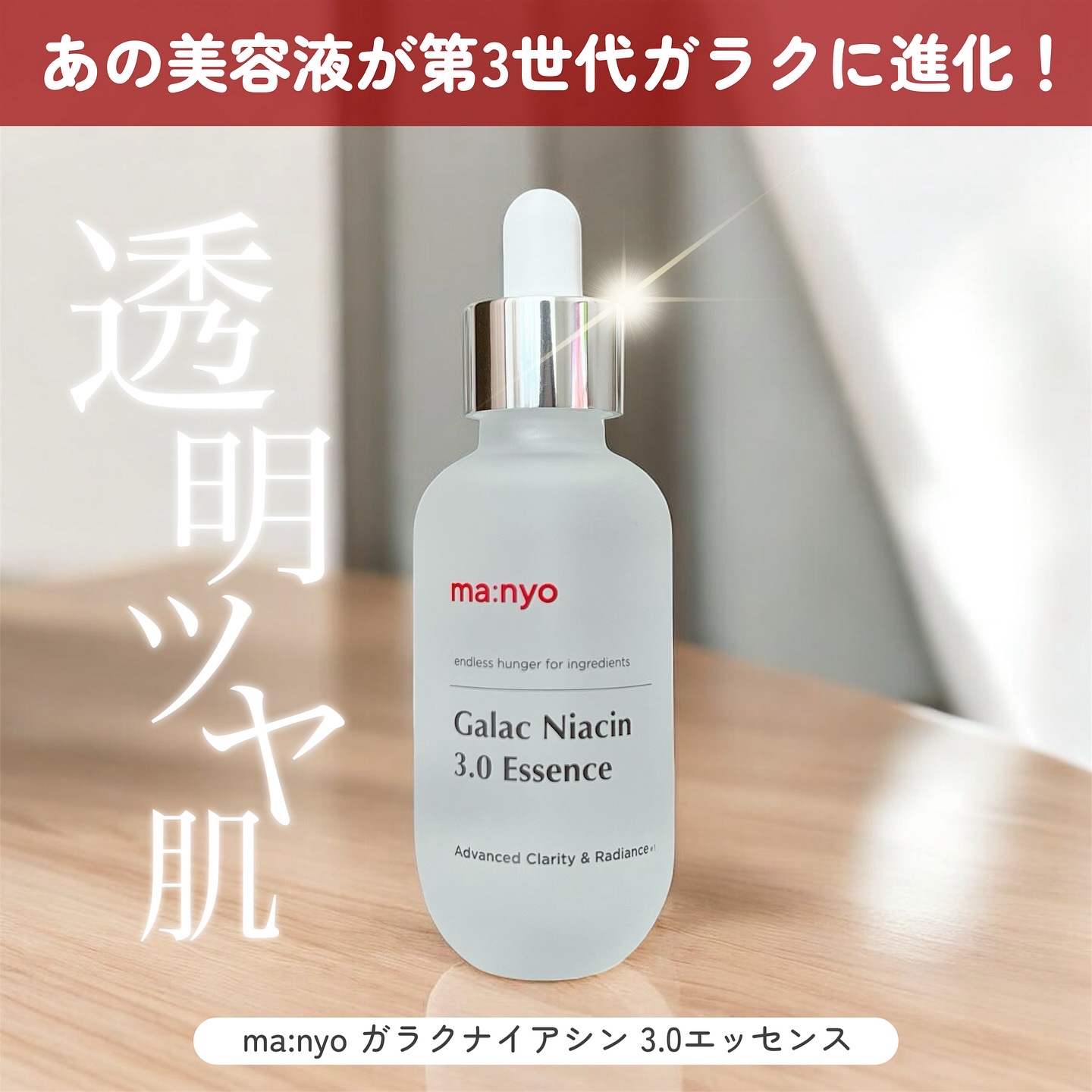 ガラク ナイアシン 3.0 エッセンス/manyo/美容液を使ったクチコミ（1枚目）