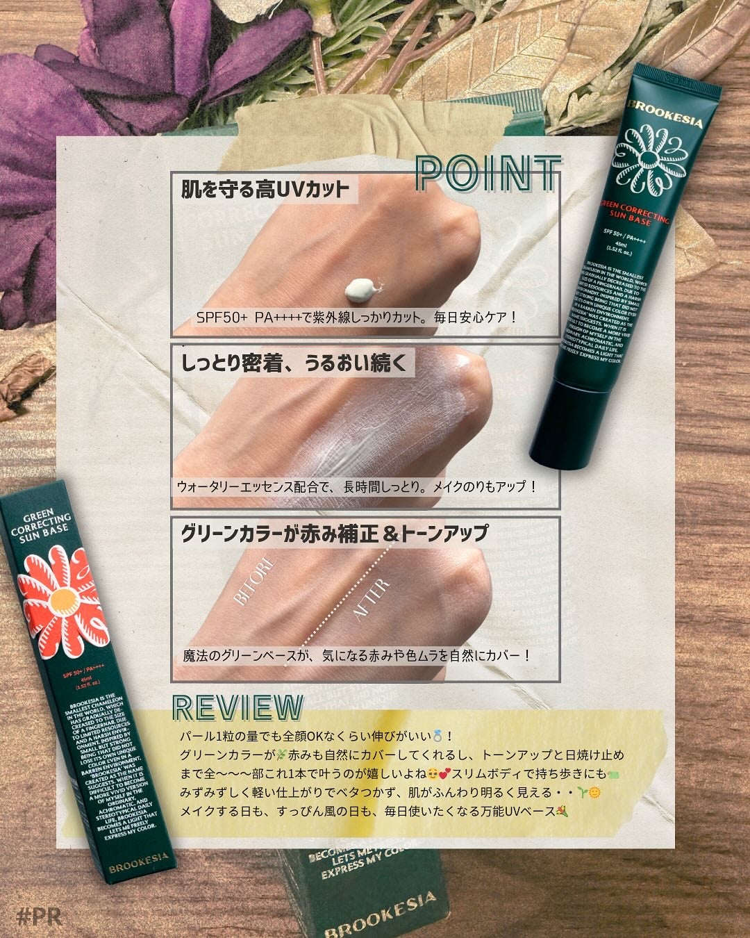 グリーンコレックティングサンベース/BROOKESIA/日焼け止めクリームを使ったクチコミ(2枚目)