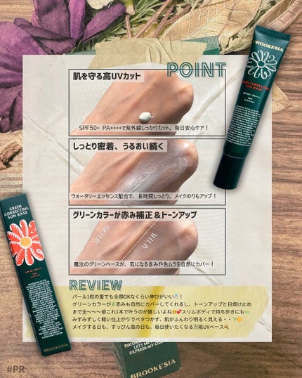 グリーンコレックティングサンベース/BROOKESIA/日焼け止めクリームを使ったクチコミ(2枚目)