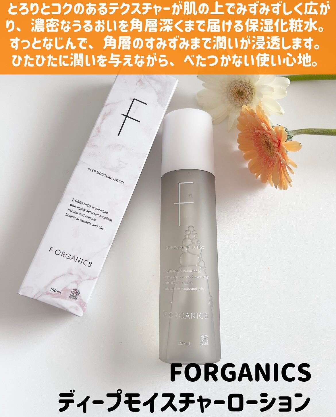 ディープモイスチャー ローション/F organics(エッフェ オーガニック)/化粧水を使ったクチコミ(2枚目)