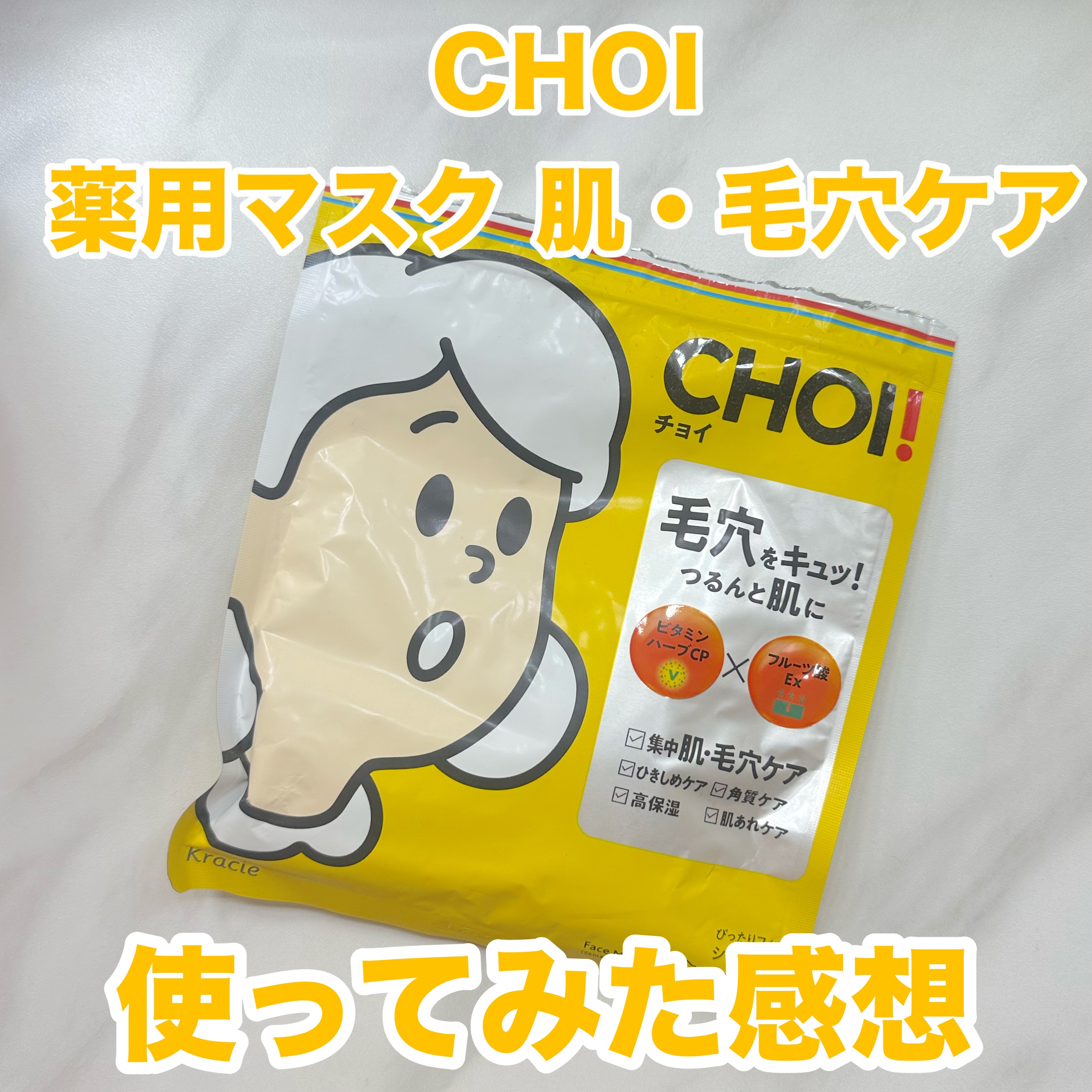 CHOI薬用マスク 肌・毛穴ケア ［医薬部外品］ 10枚/肌美精/シートマスク・パックを使ったクチコミ（1枚目）