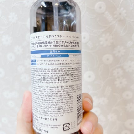 plus eau ハイドロミストNのクチコミ「皆様こんにちは☀️
いつもご覧頂きありがとうございます☺️
今日は大人気ヘアケアブランドの.....」(2枚目)