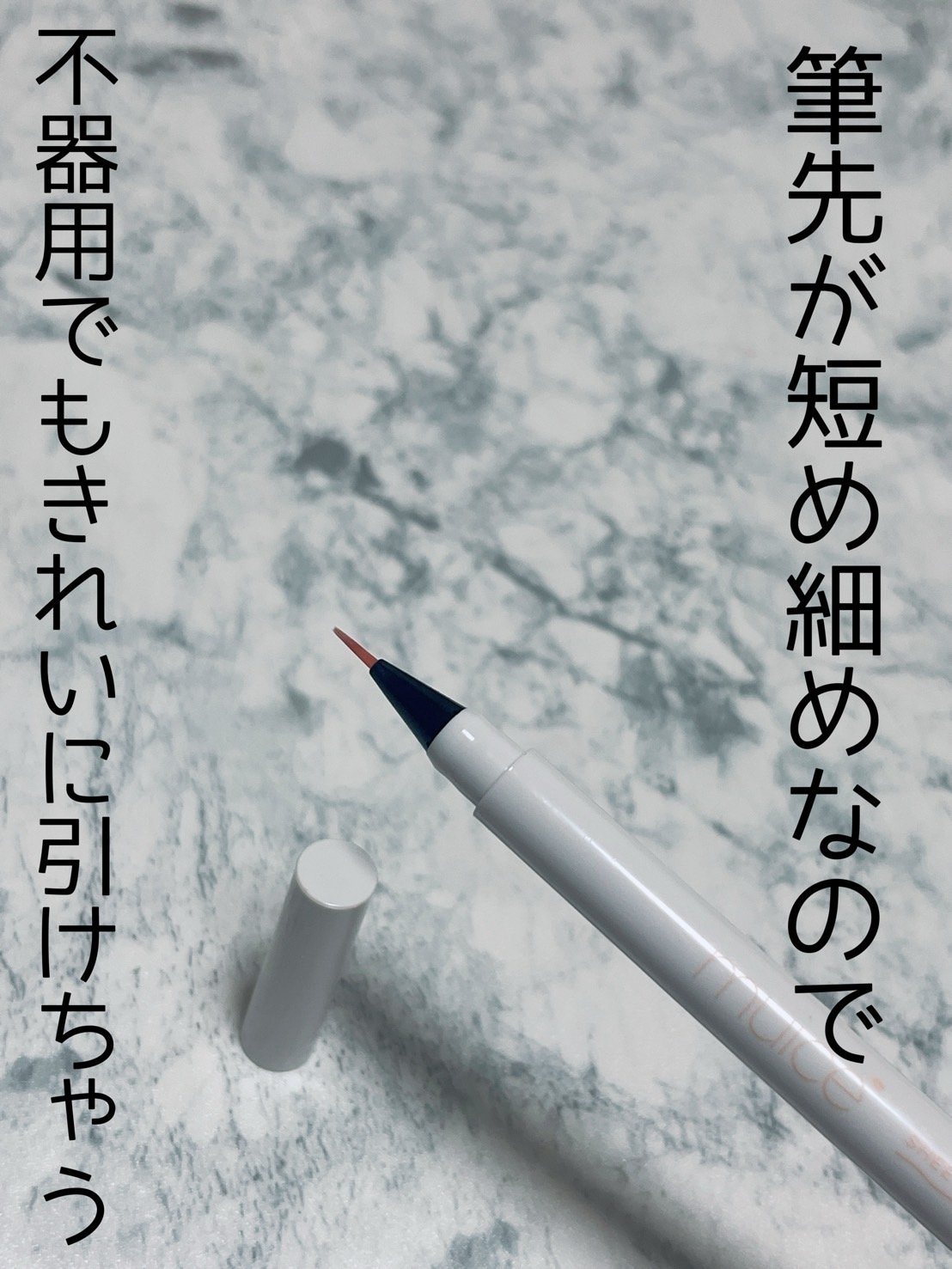 シリライナー 03 ナミダピンク/muice/リキッドアイライナーを使ったクチコミ（2枚目）