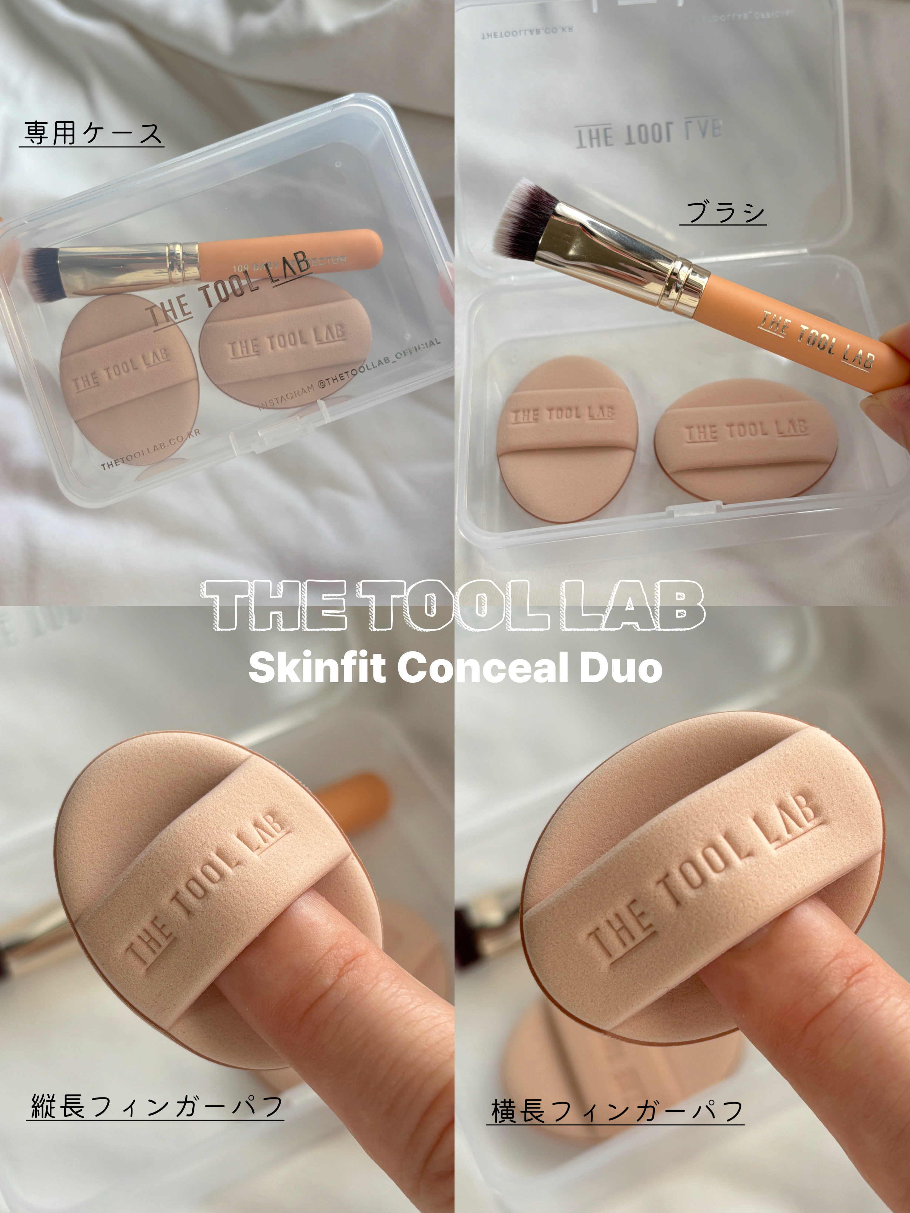 THE TOOL LAB 超密着コンシールデュオ/THE TOOL LAB/その他キットセットを使ったクチコミ（2枚目）