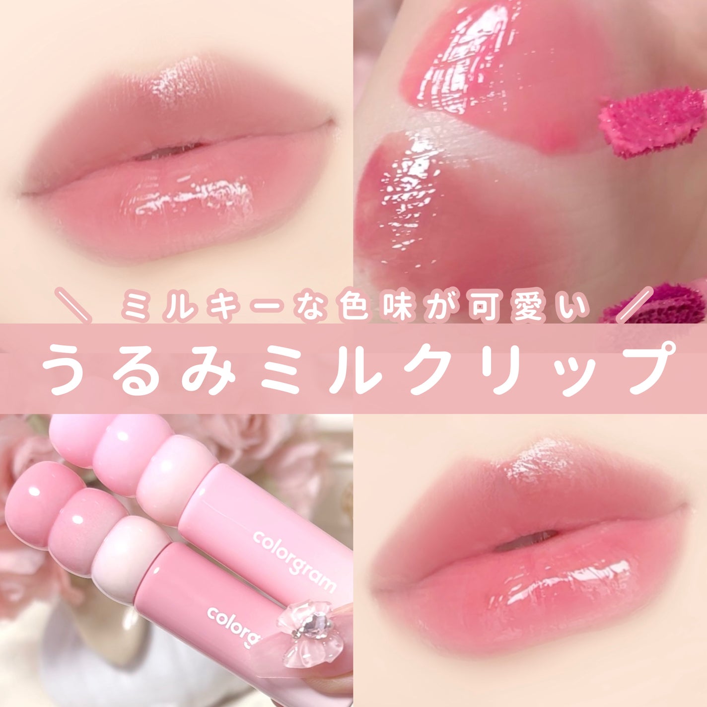 カラーグラム タンフルグラスティントミルク/Colorgram/リップティントを使ったクチコミ(1枚目)