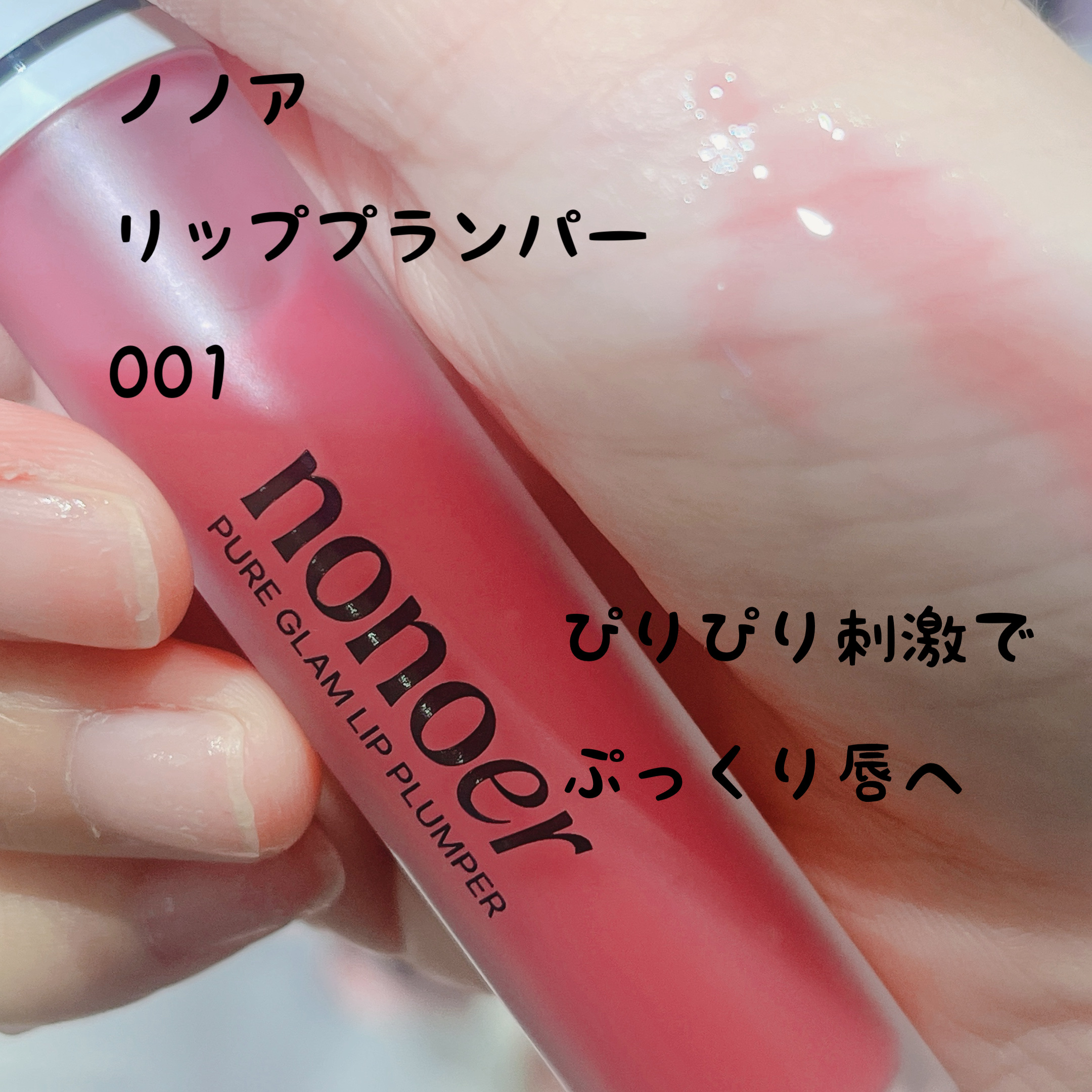 ピュアグラムリッププランパー/nonoer/リッププランパーを使ったクチコミ（1枚目）