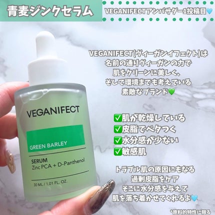 青麦ジンクセラム/Veganifect/美容液を使ったクチコミ(2枚目)