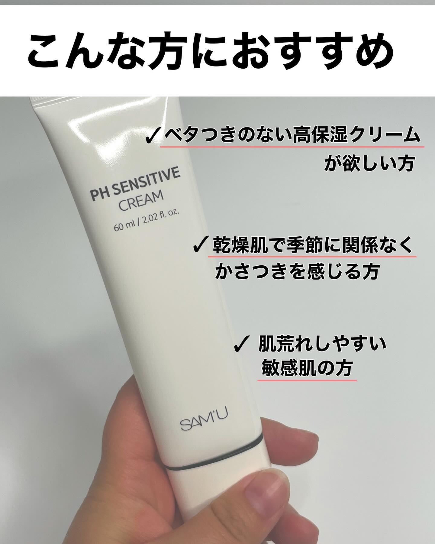 PHセンシティブクリームチューブ 60ml/SAM'U/フェイスクリームを使ったクチコミ（2枚目）