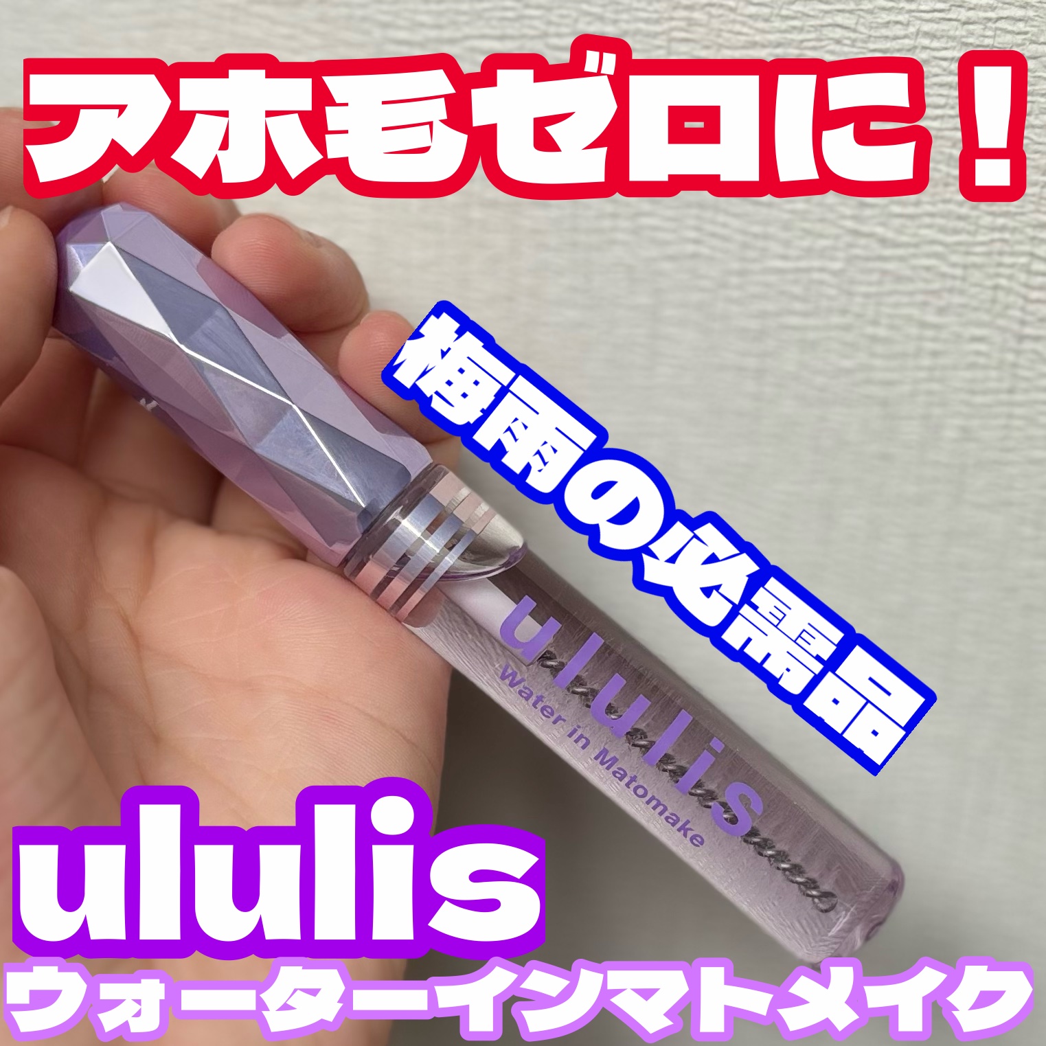 ウォーターインマトメイク　パープル/ululis/プレスタイリング・寝ぐせ直しを使ったクチコミ（1枚目）