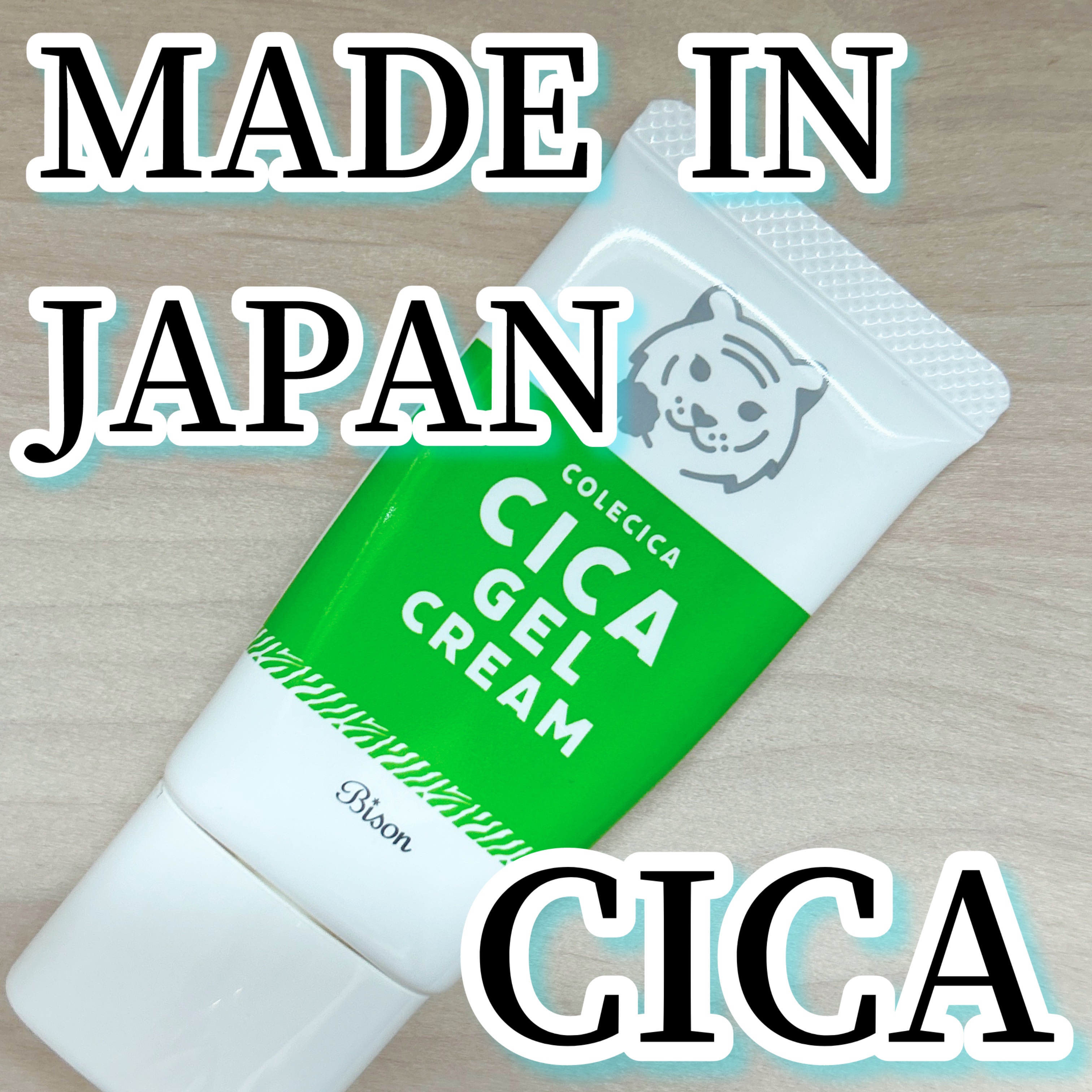 シカジェルクリーム /COLECICA/フェイスクリームを使ったクチコミ（1枚目）