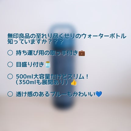 ドリンクボトル/無印良品/その他を使ったクチコミ(2枚目)