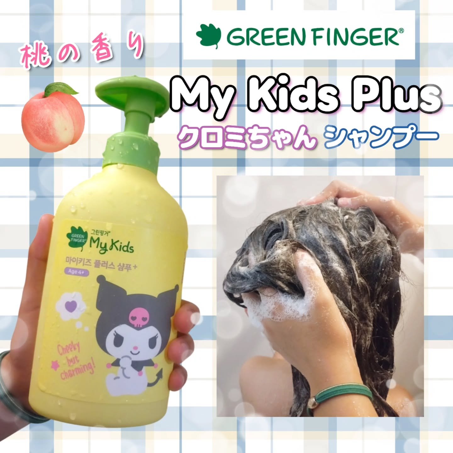 マイキッズプラスシャンプー/GREEN FINGER/市販シャンプーを使ったクチコミ（1枚目）