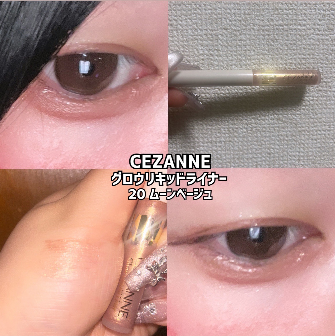グロウリキッドライナー 20 ムーンベージュ/CEZANNE/リキッドアイライナーを使ったクチコミ（1枚目）