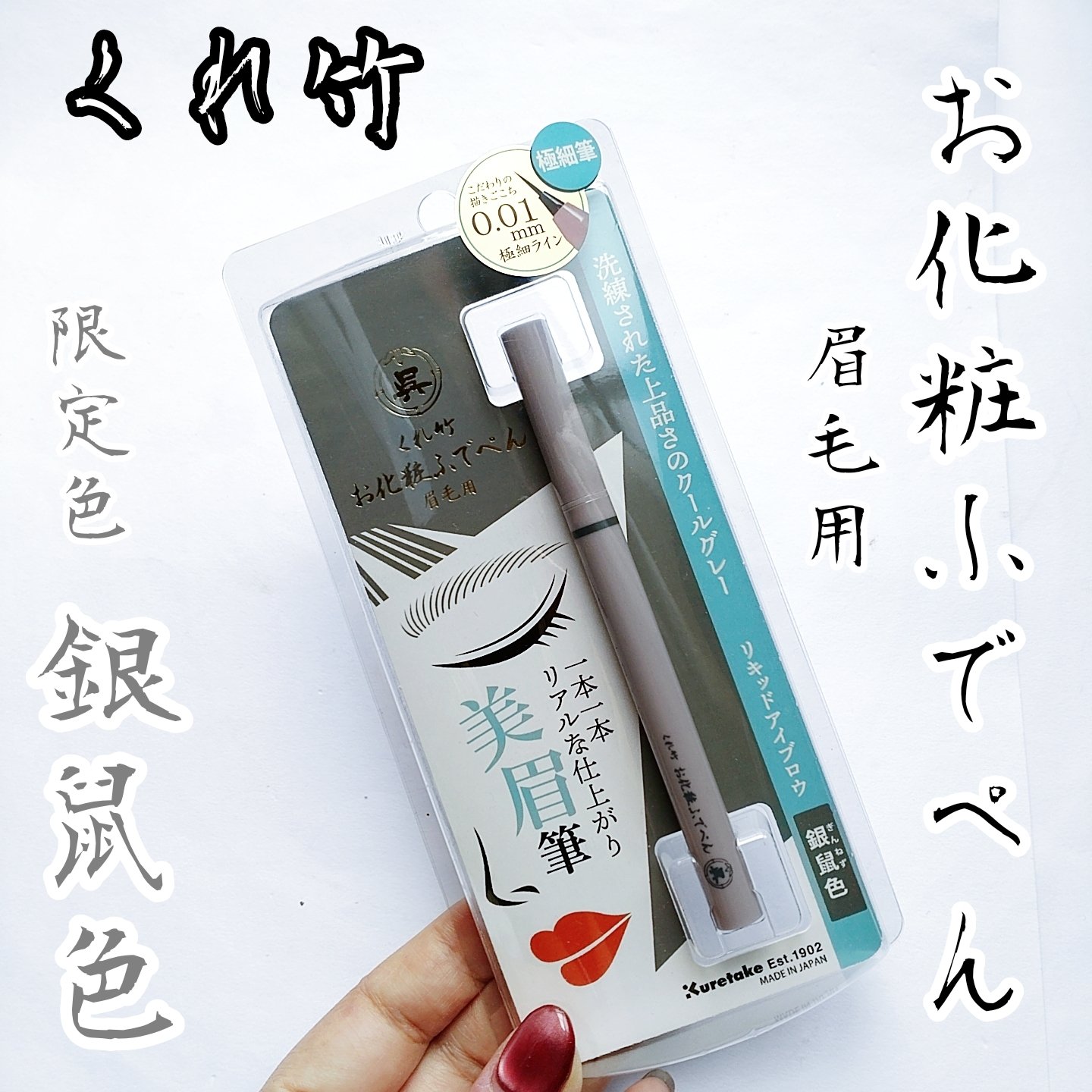 くれ竹 お化粧ふでぺん 眉毛用 毛筆極細 銀鼠色/くれ竹 /リキッドアイブロウを使ったクチコミ（1枚目）