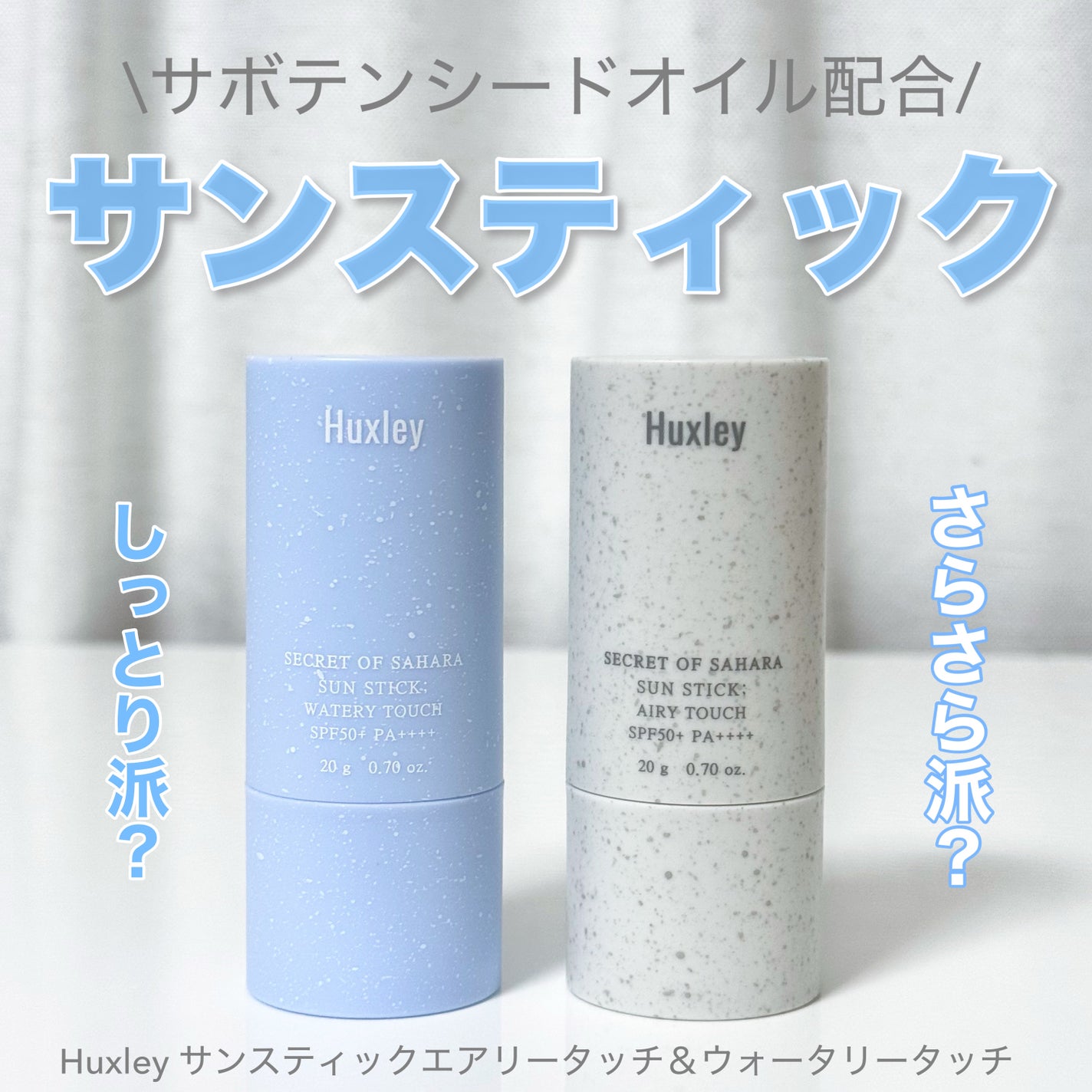 サンスティック エアリータッチ/Huxley/日焼け止めスティックを使ったクチコミ(1枚目)