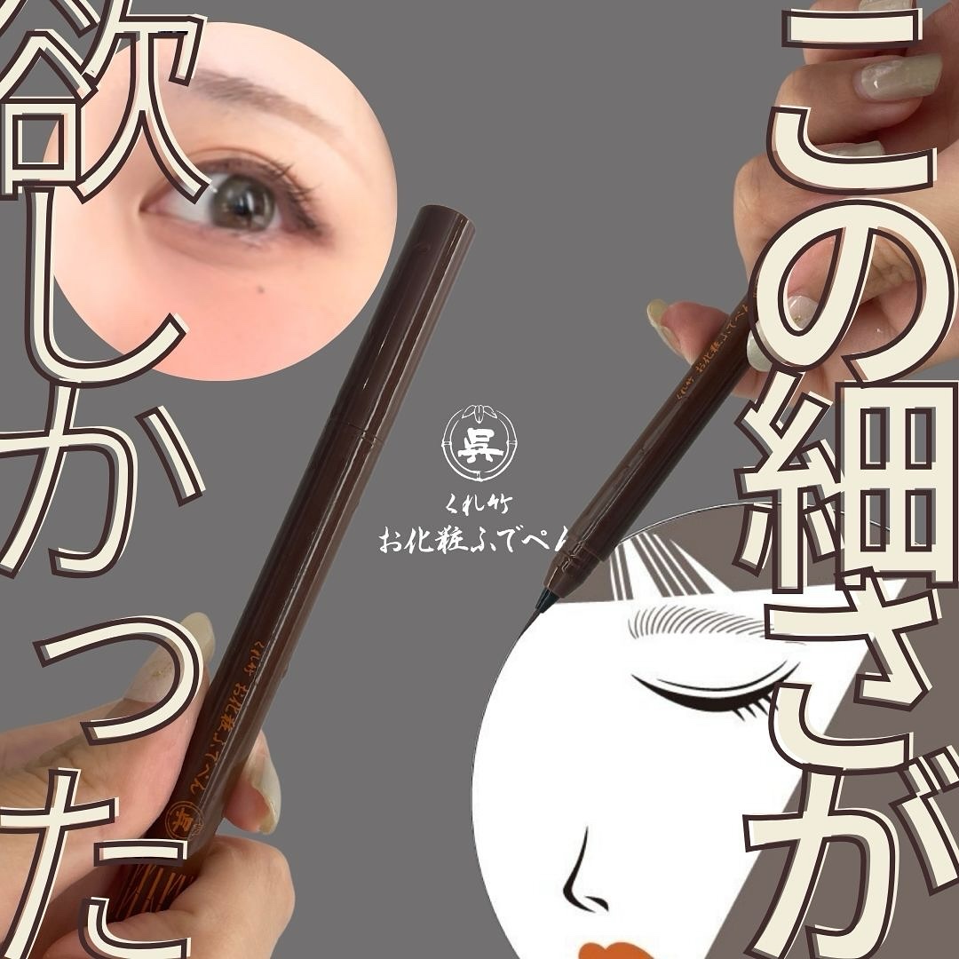 お化粧ふでぺん 目元用 極細筆/くれ竹 /リキッドアイライナーを使ったクチコミ（1枚目）
