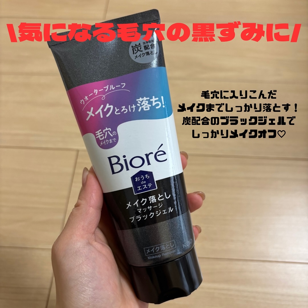 ビオレ おうちdeエステ メイク落とし マッサージブラックジェル/ビオレ/クレンジングジェルを使ったクチコミ（2枚目）