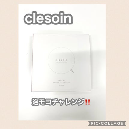 スノーパウダーウォッシュ クレソワン/クレソワン/洗顔パウダーを使ったクチコミ(1枚目)