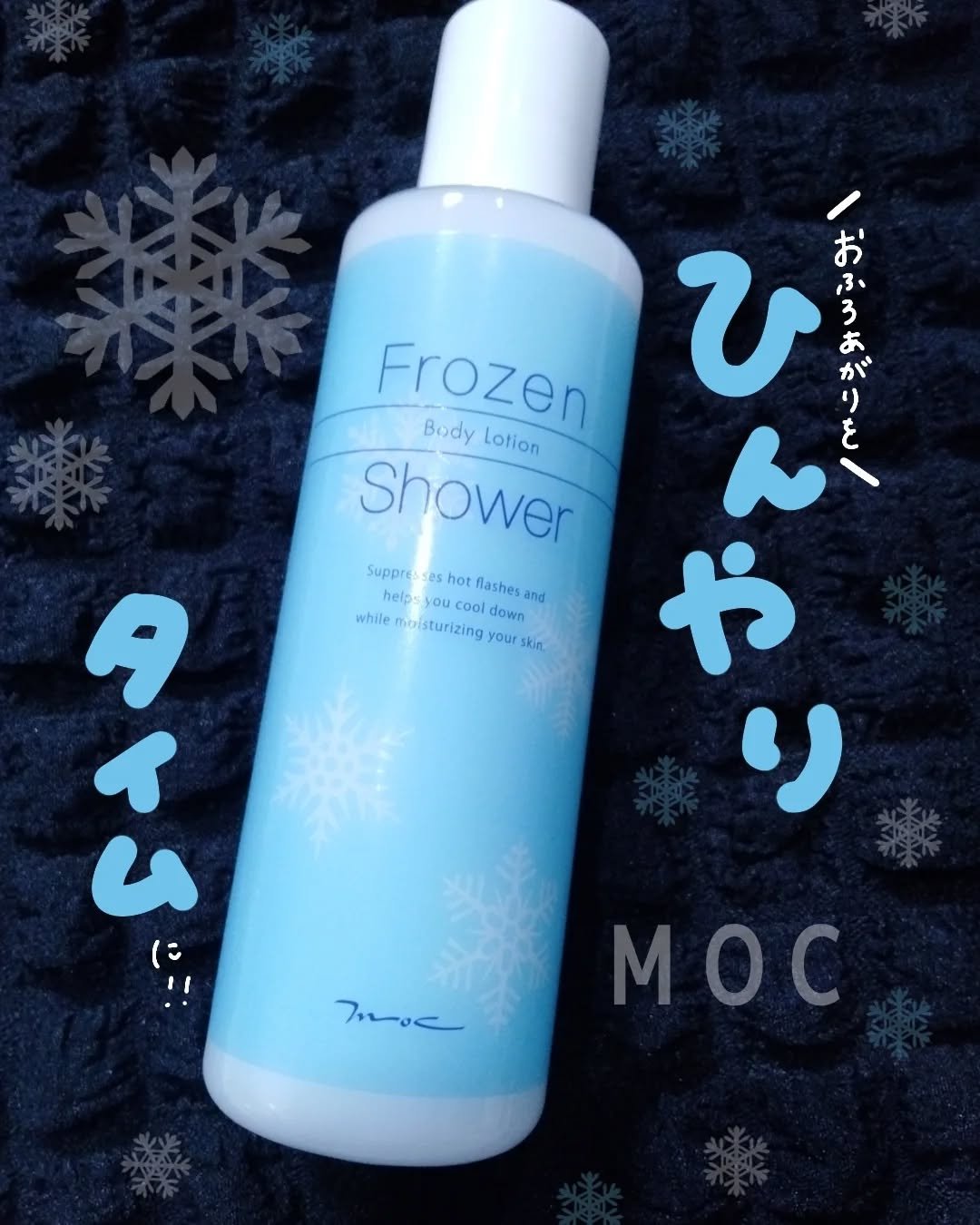 フローズンシャワー/MOC/ボディローションを使ったクチコミ（1枚目）