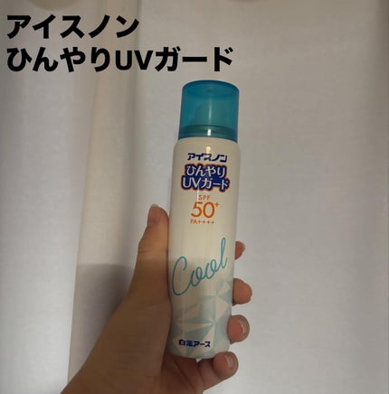 アイスノンひんやりUVガード/アイスノン/日焼け止め・UVケアを使ったクチコミ(1枚目)