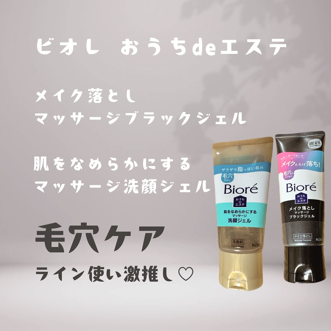 ビオレ おうちdeエステ メイク落とし マッサージブラックジェル/ビオレ/クレンジングジェルを使ったクチコミ（1枚目）
