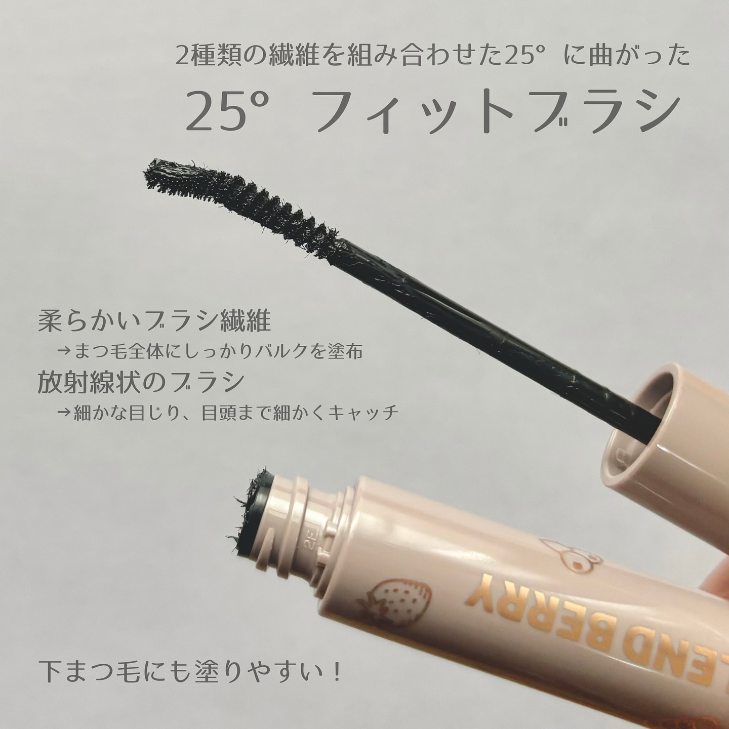 ブレンドベリー チアミー カール＆キープ マスカラ ＷＰ/BLEND BERRY/マスカラを使ったクチコミ（2枚目）