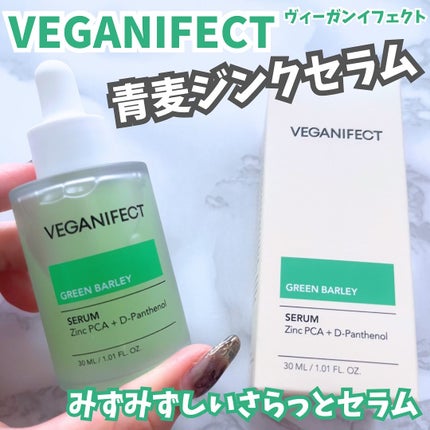 青麦ジンクセラム/Veganifect/美容液を使ったクチコミ(1枚目)