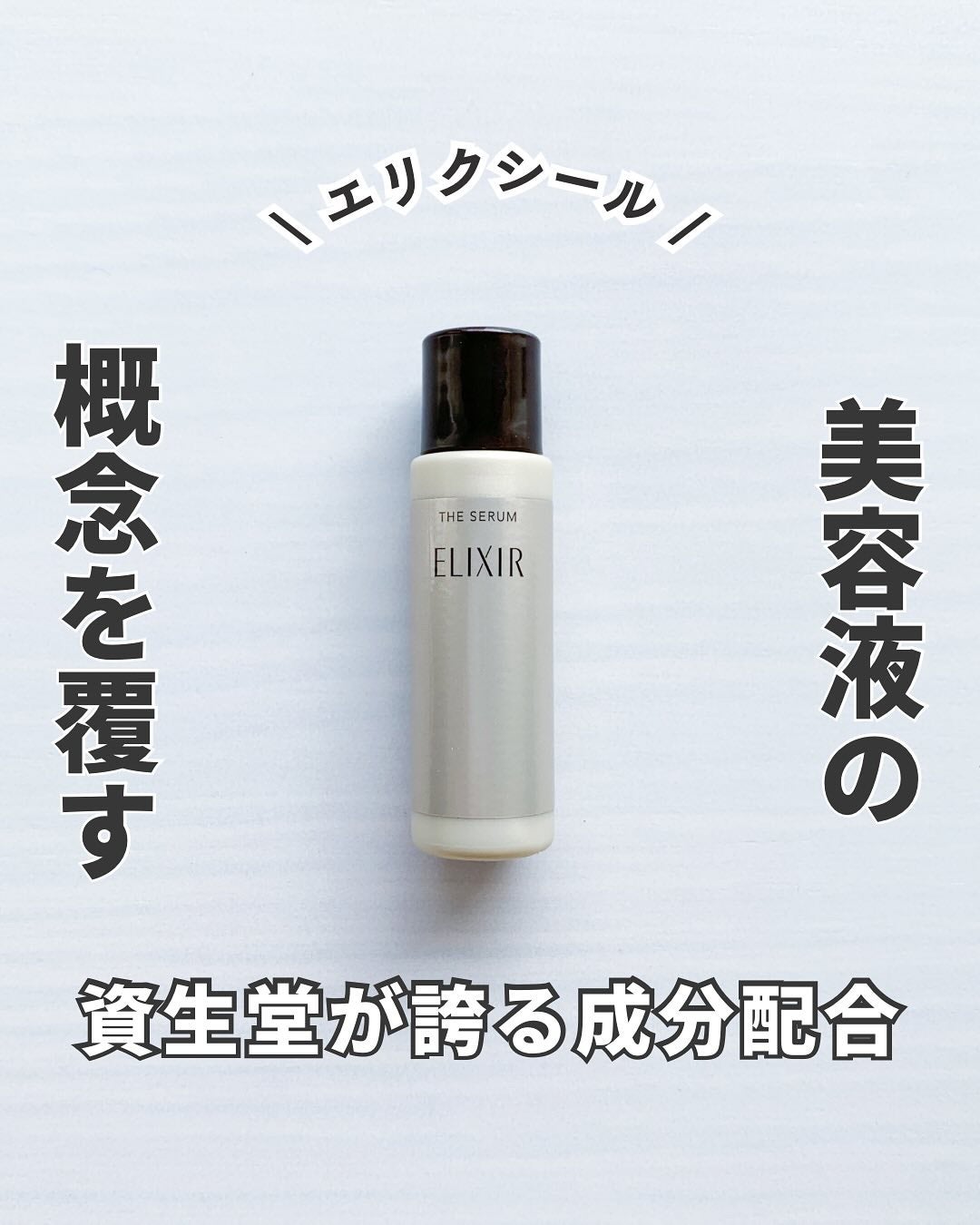 エリクシール ザ セラム aa(医薬部外品)/エリクシール/美容液を使ったクチコミ(1枚目)