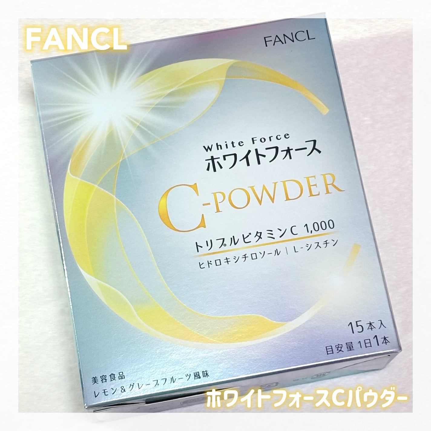 ホワイトフォース Cパウダー/ファンケル/美容サプリメントを使ったクチコミ(1枚目)