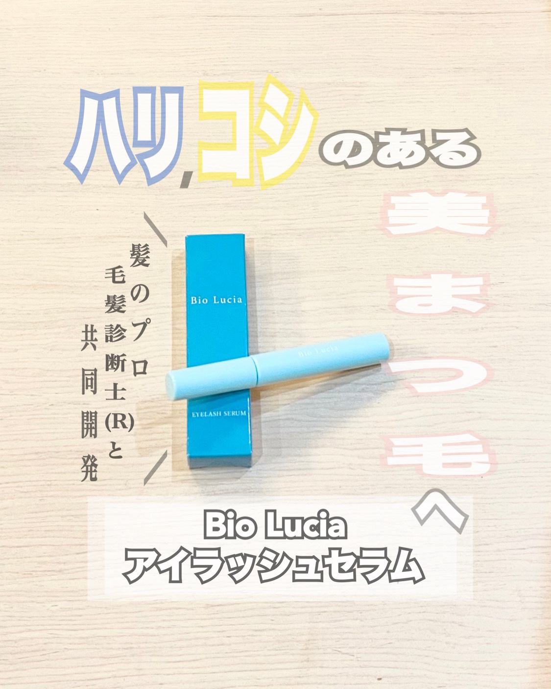 アイラッシュセラム/Bio Lucia(ビオルチア)/まつげ美容液を使ったクチコミ（1枚目）