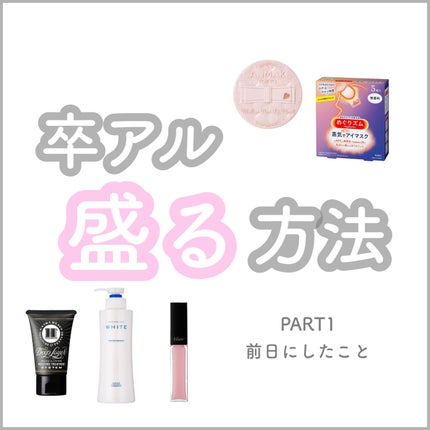 DeepLayer ディープレイヤー Hのクチコミ「卒アル盛る方法Part1
《前日にしたこと》
前日の準備から勝負は始まっていますれ
全部.....」(1枚目)