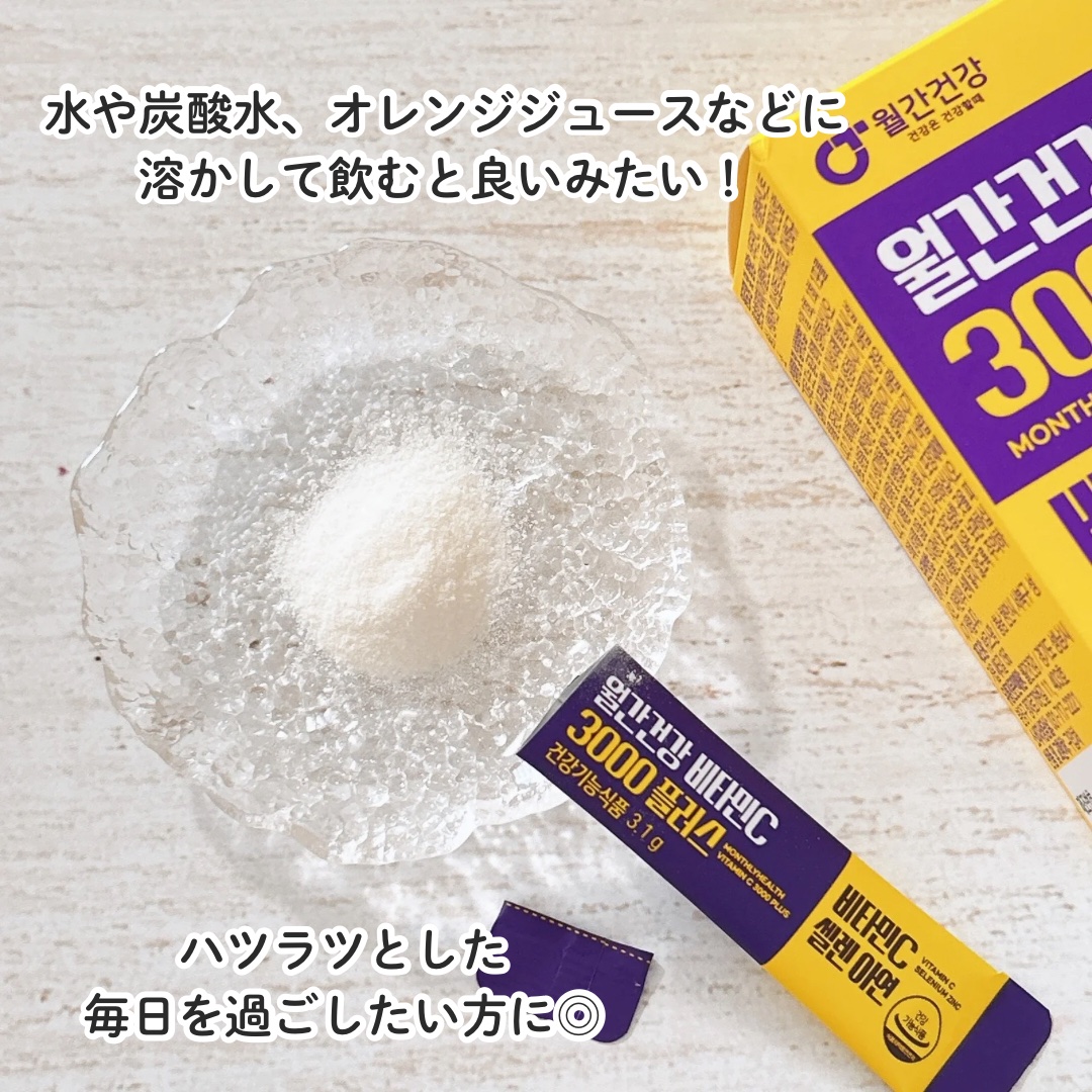 メガビタミンC3000プラスセレン亜鉛/월간건강/美容サプリメントを使ったクチコミ（3枚目）