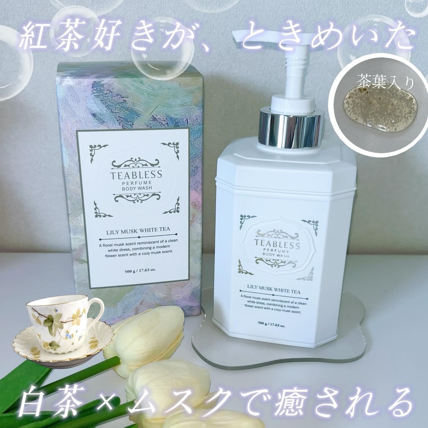 パフュームボディソープ リリィムスクホワイトティー/TEABLESS/ボディソープを使ったクチコミ（1枚目）