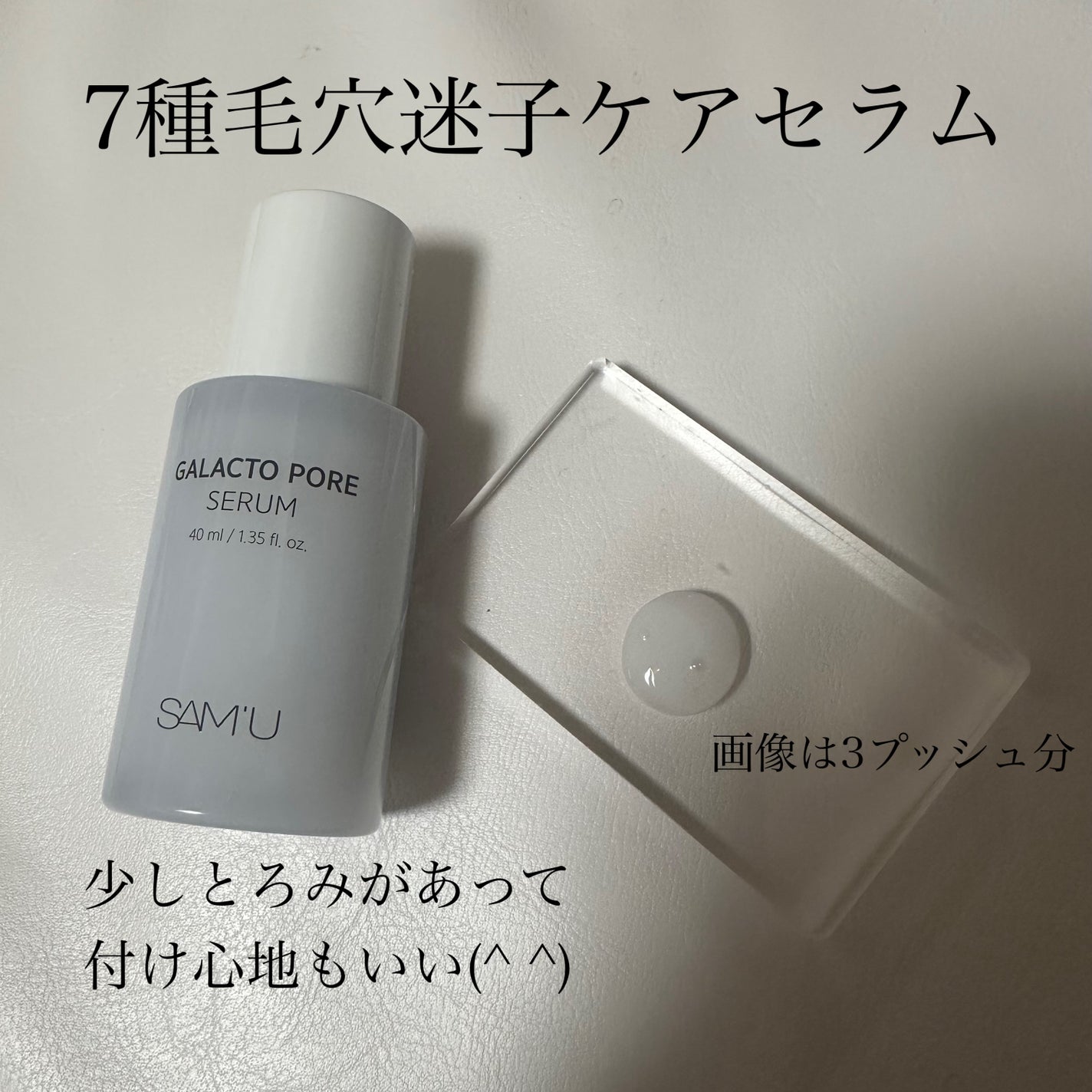 ガラクトポアセラム/SAM'U/美容液を使ったクチコミ(3枚目)
