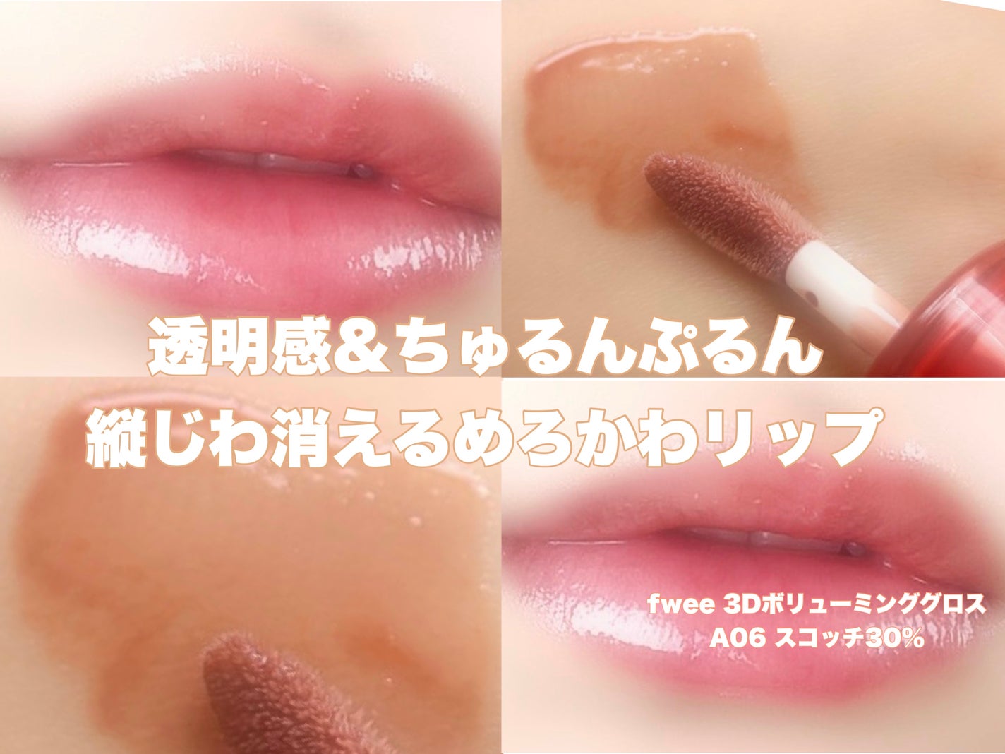 フィー 3Dボリューミンググロス/fwee/リップグロスを使ったクチコミ(1枚目)