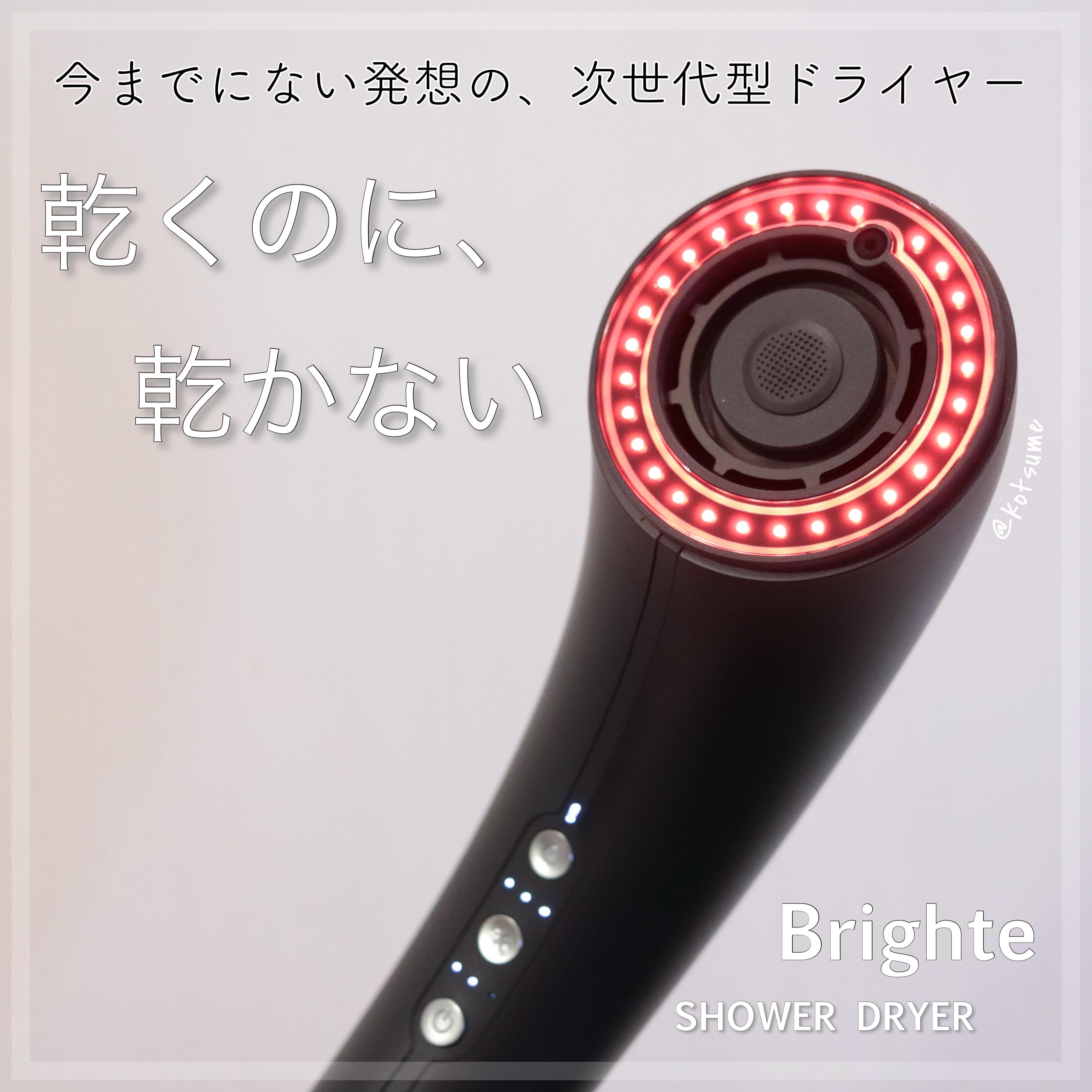 SHOWER DRYER/Brighte/ドライヤーを使ったクチコミ（1枚目）