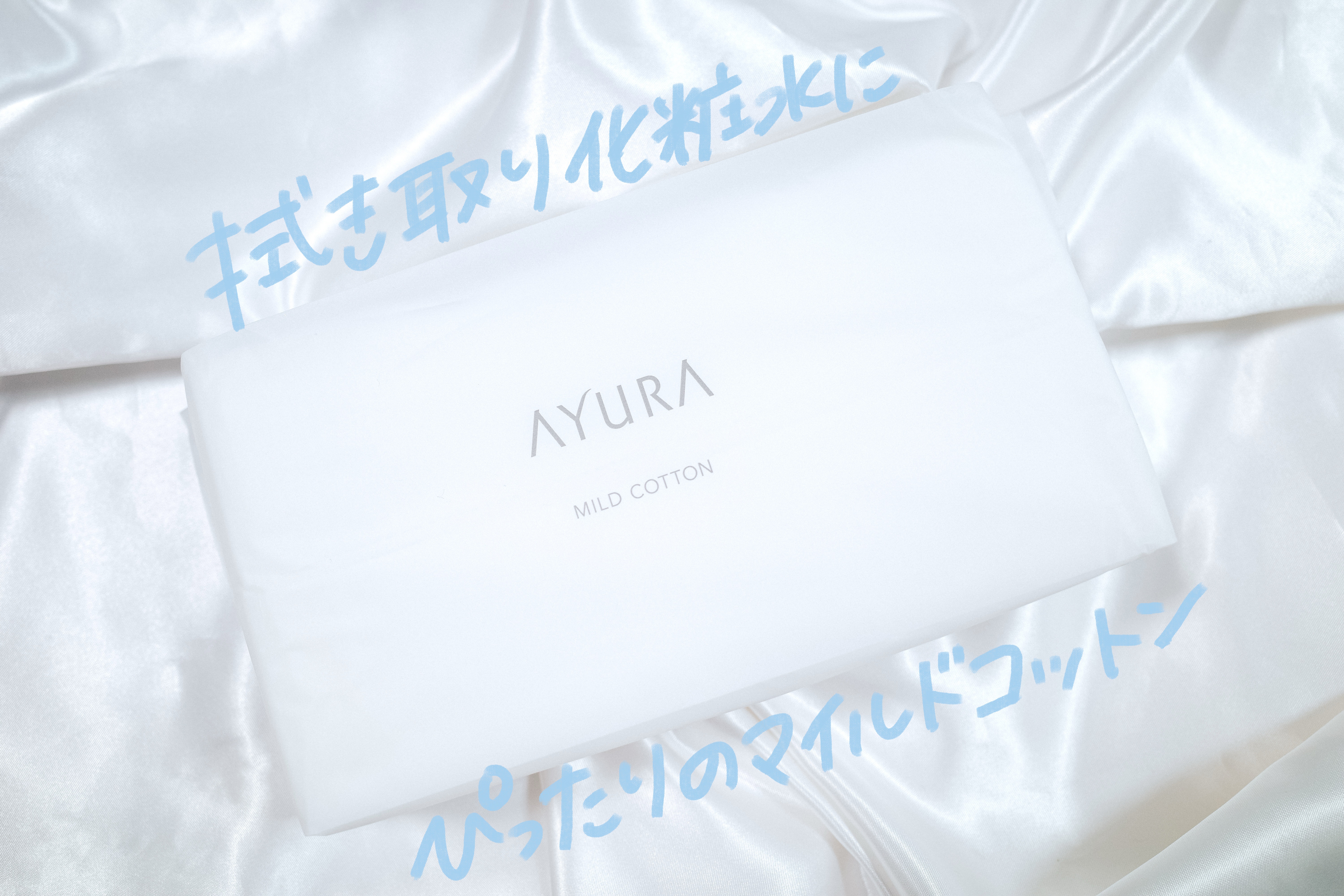 AYURA マイルドコットンのクチコミ「何度かリピートしているお気に入りのコットン🫧

表面がメッシュのようになっていて凹凸があるから.....」（1枚目）