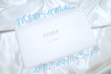 マイルドコットン/AYURA/コットンを使ったクチコミ(1枚目)