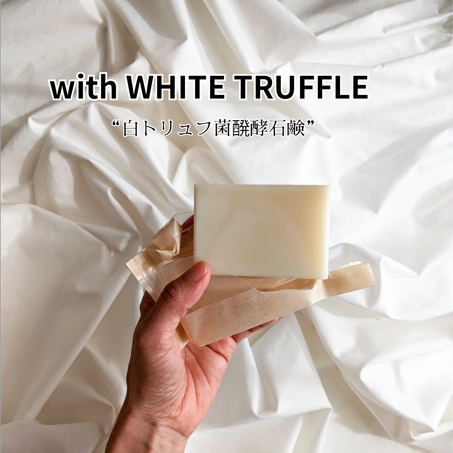 白トリュフ菌醗酵石鹸/with WHITE TRUFFLE/洗顔石鹸を使ったクチコミ（1枚目）