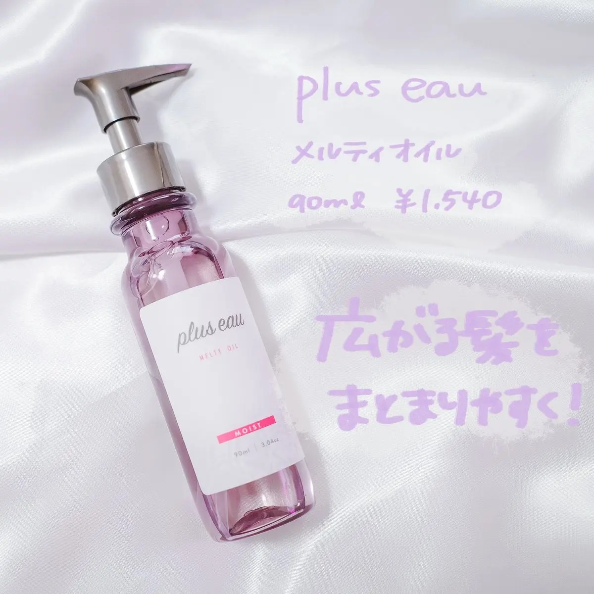 メルティオイル/plus eau/アウトバストリートメントを使ったクチコミ（1枚目）
